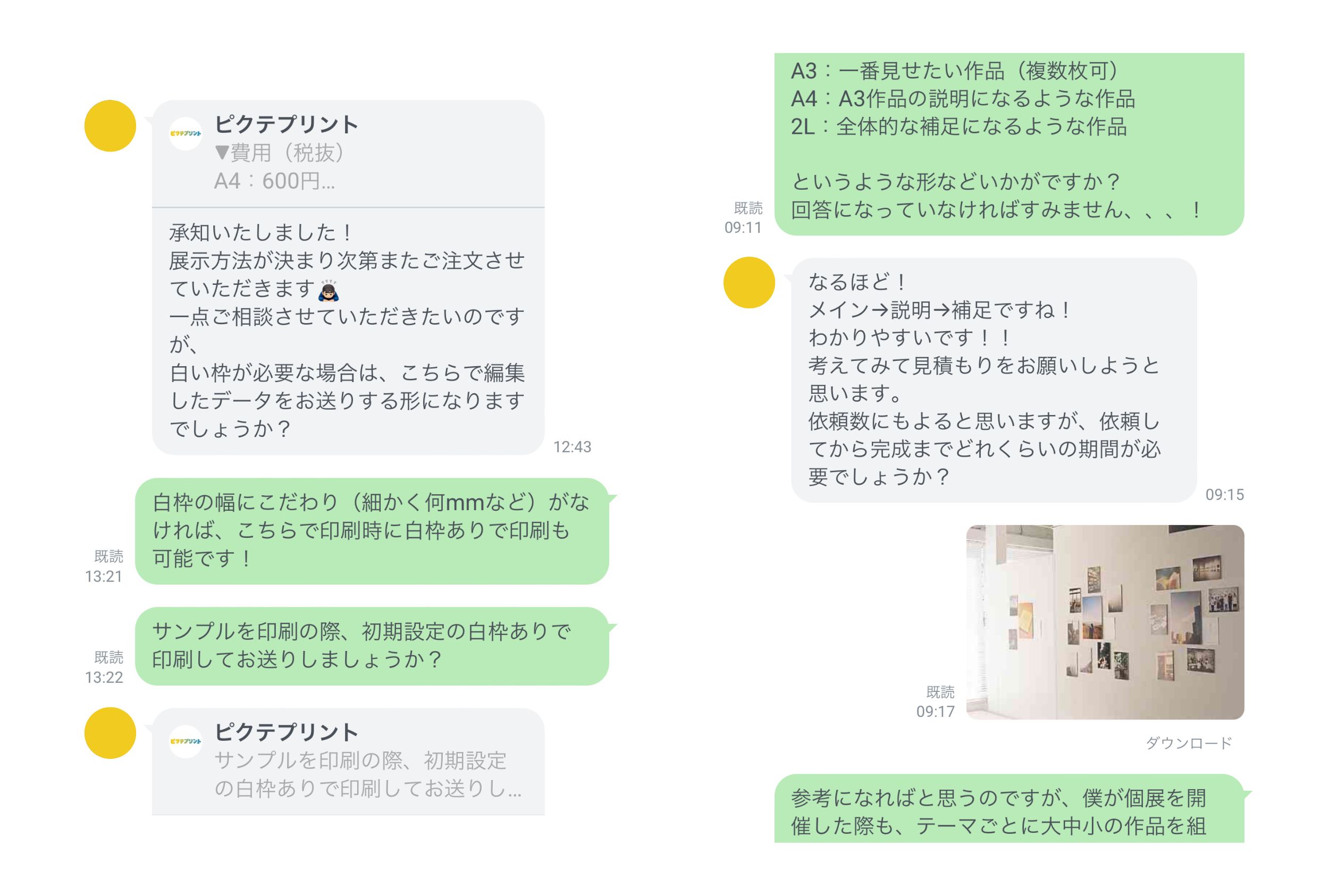 公式LINEで写真展や印刷用紙について相談しているやり取り