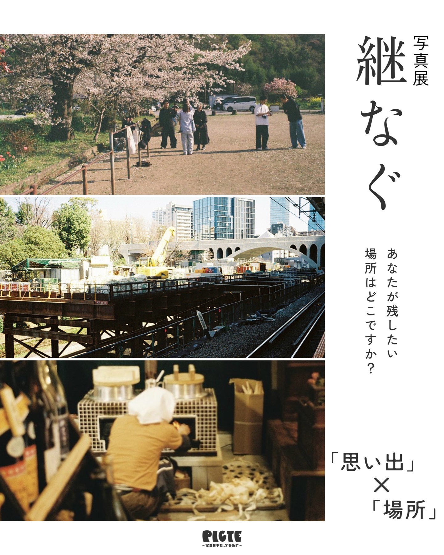 写真展「継なぐ」の告知ビジュアル