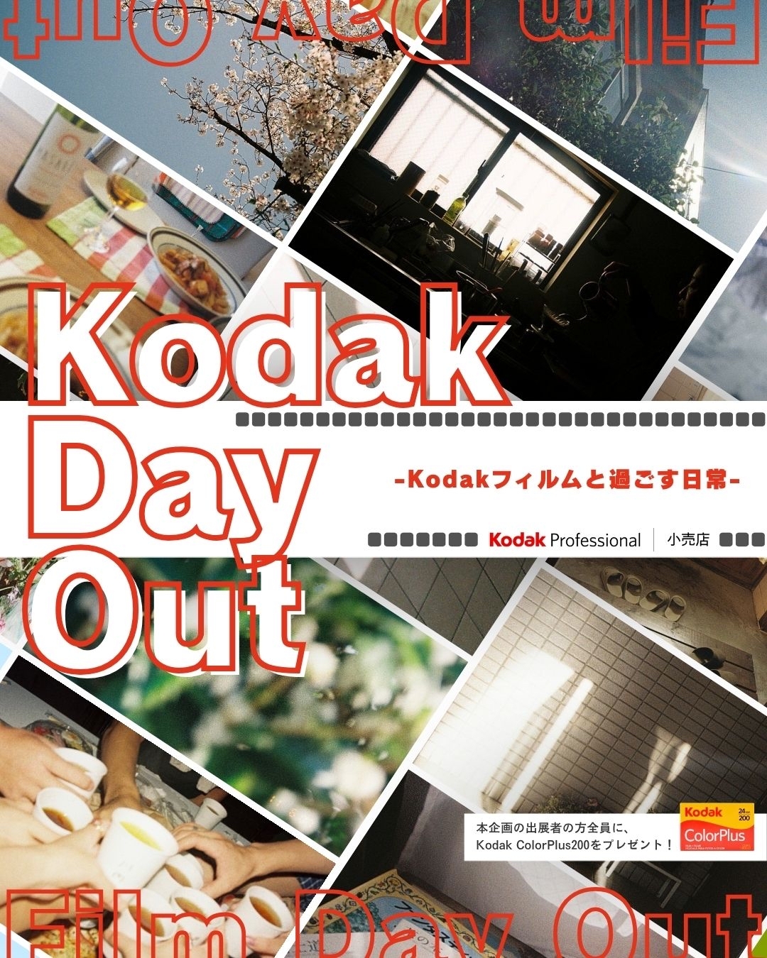 写真展企画 Kodak Day Out のフライヤー