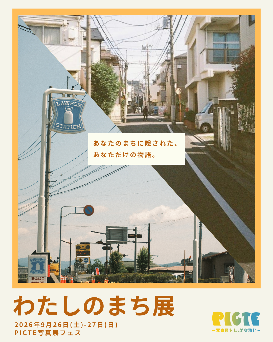 わたしのまち展のフライヤー