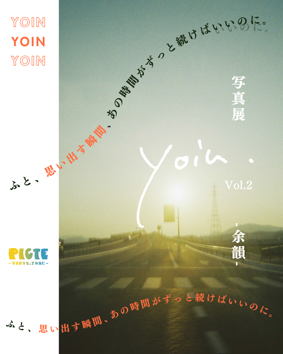 写真展 yoin.-余韻-のフライヤー
