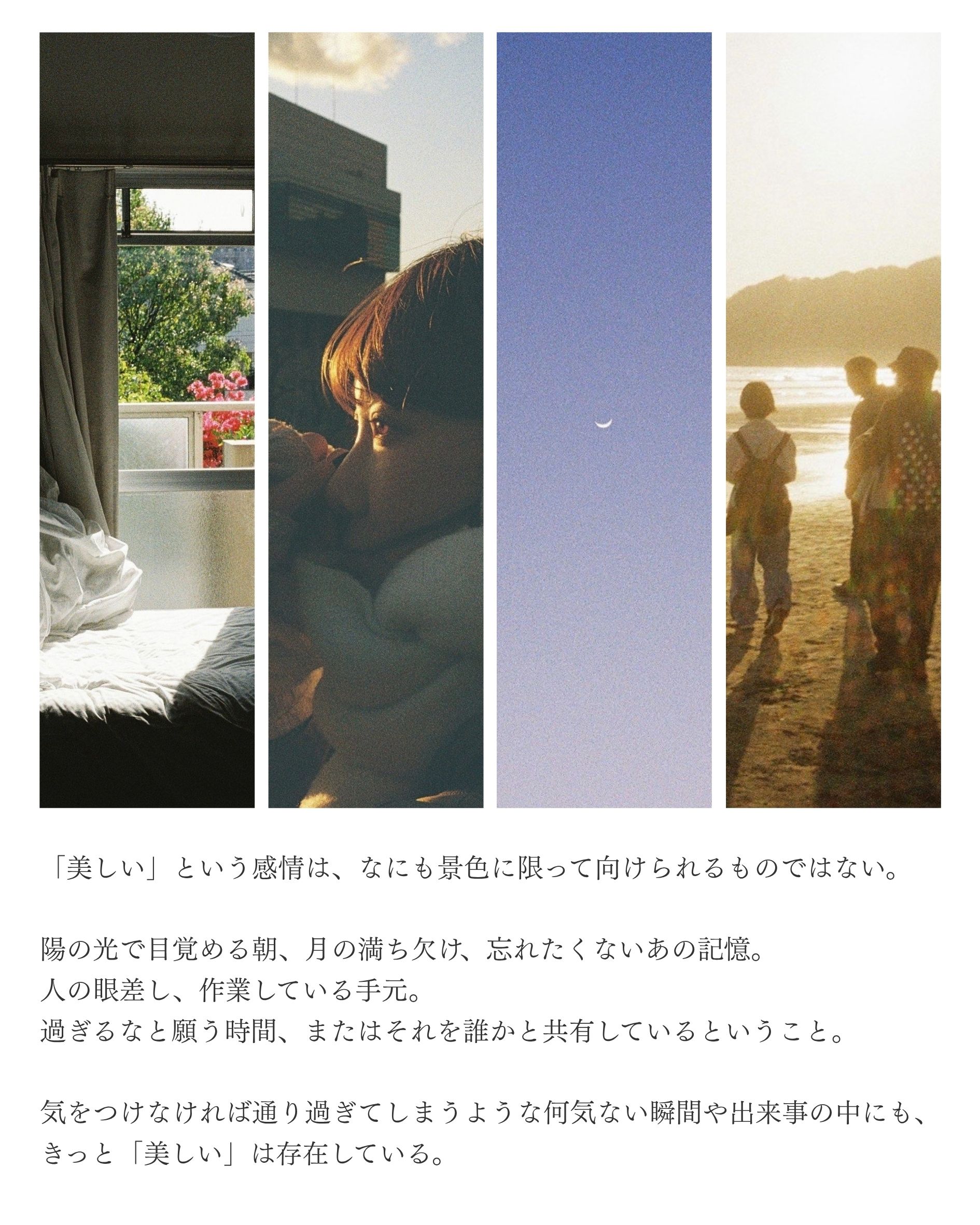 朝の窓辺、光に照らされた横顔、空に浮かぶ月、夕暮れの海辺。それぞれの日常にある美しい瞬間。
