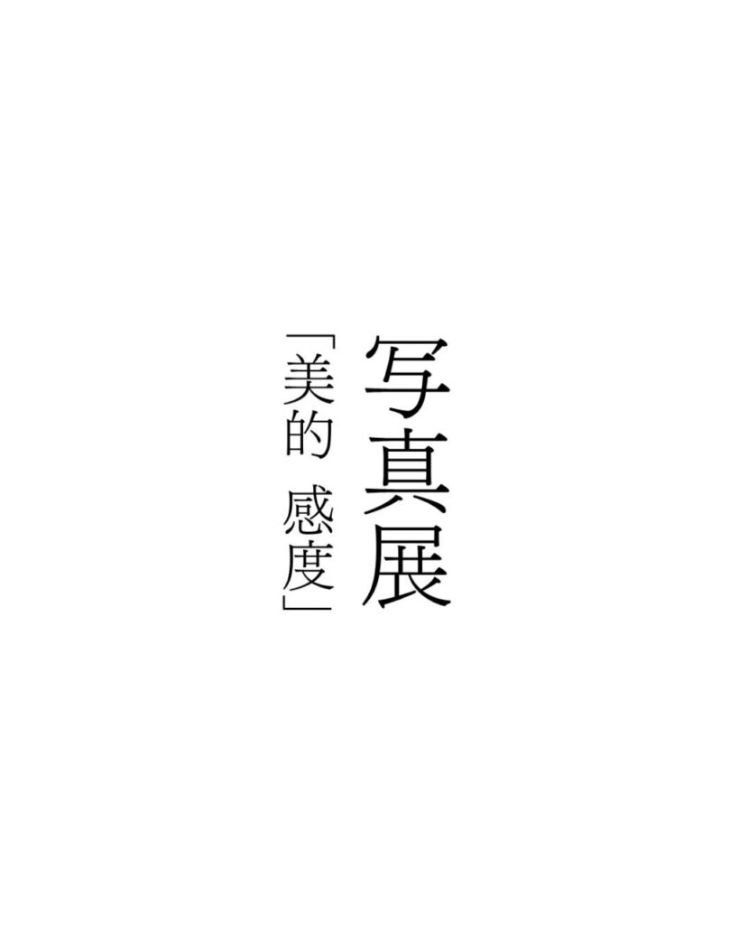写真展「美的 感度」のフライヤー