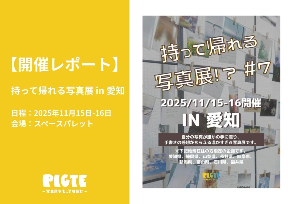 【開催レポート】持って帰れる写真展 in 愛知