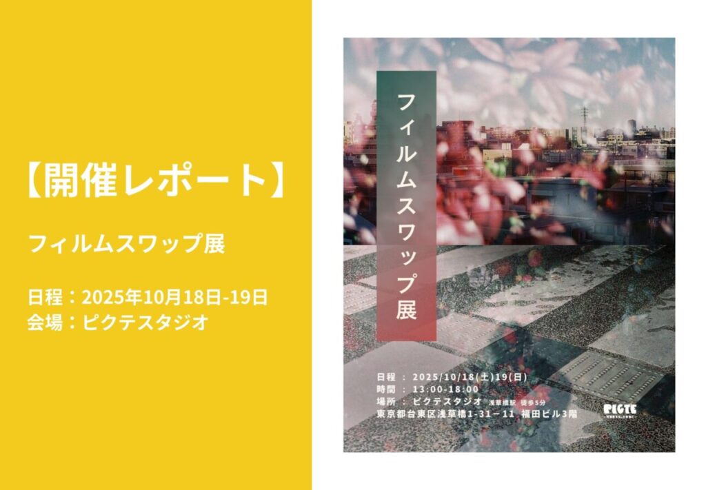 【開催レポート】フィルムスワップ展