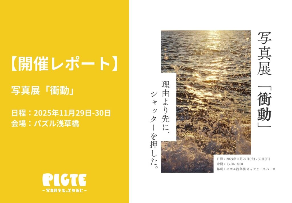 【開催レポート】写真展「衝動」