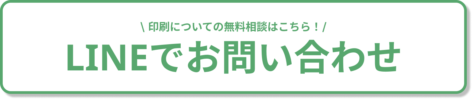 LINEでお問い合わせ